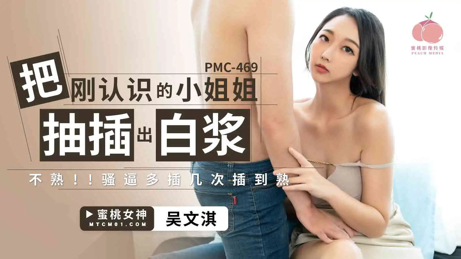 PMC469-把刚认识的小姐姐被抽插出白浆-吴文淇