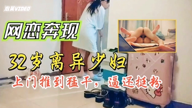 【网恋奔现】于离异少妇网聊 成熟的就是有韵味