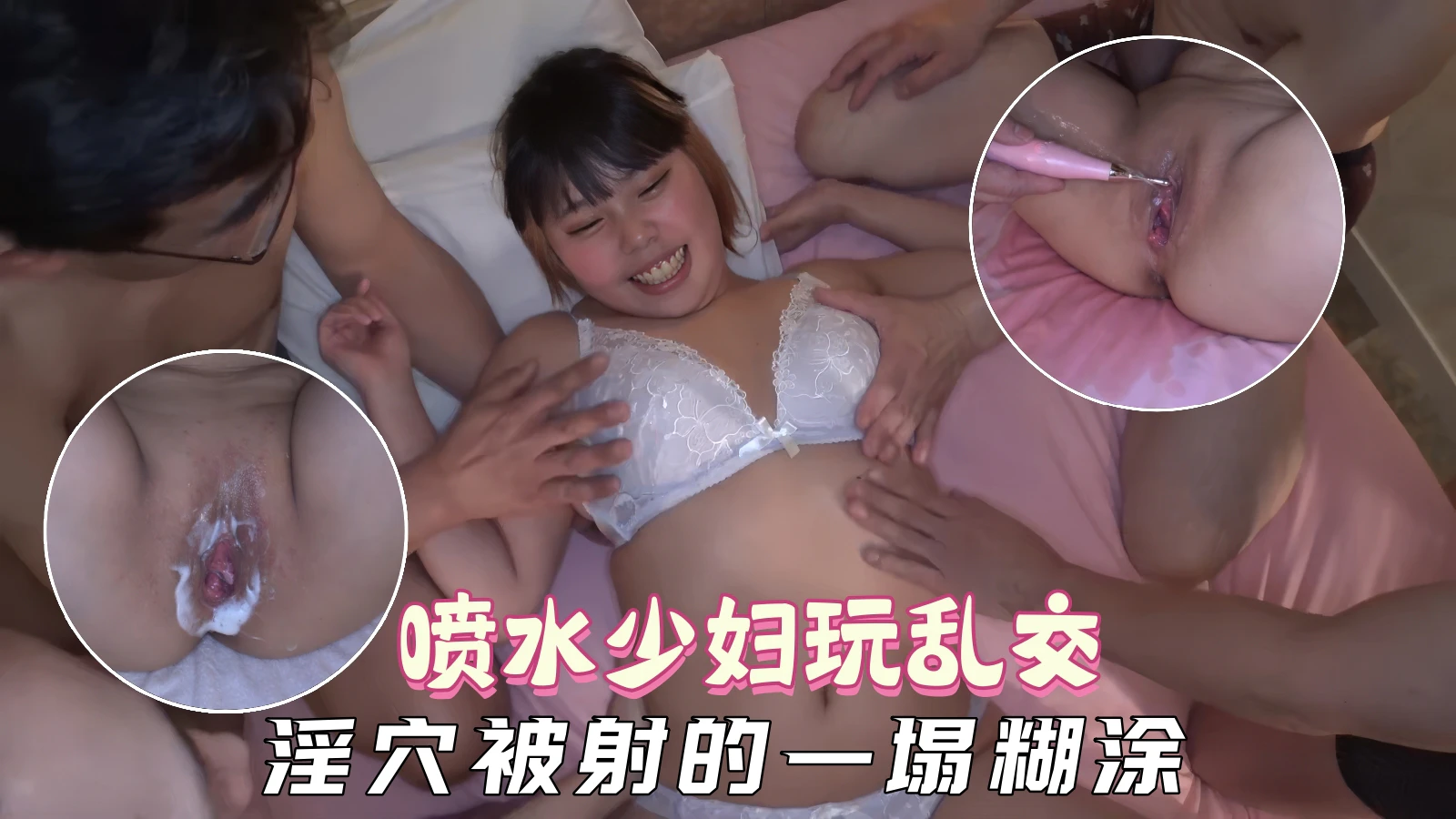 【人妻滥交】人妻妈妈体验乱交嫉妒兴奋，高潮喷水小穴被射的泥泞不堪