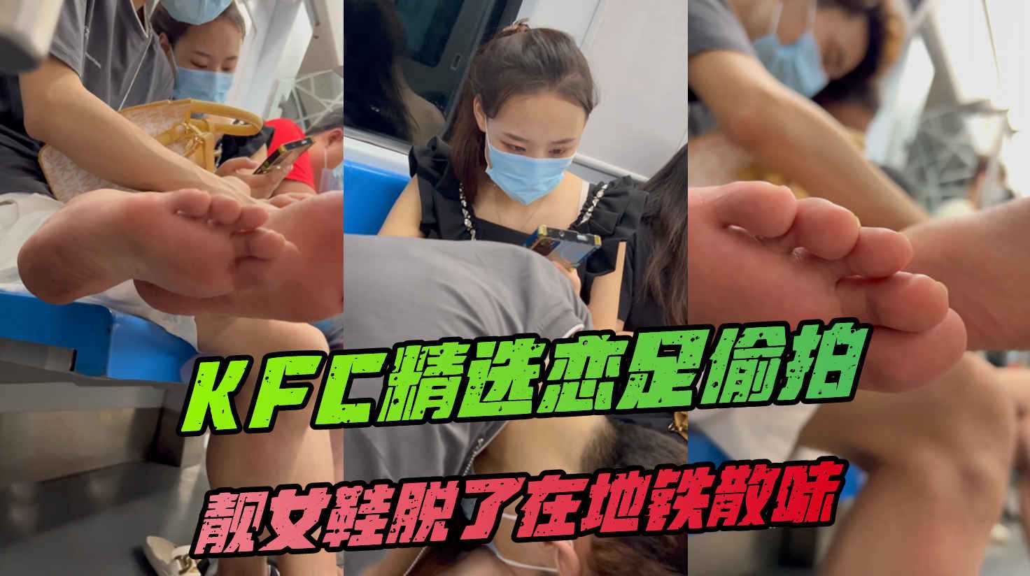 足控最爱靓女和男友走一天鞋脱了在地铁散味近距离偷拍