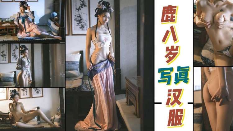 「鹿八岁』温婉大气汉服写真