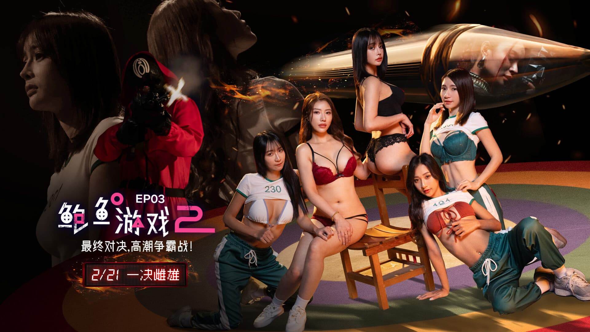 鲍鱼游戏2EP3最终对决高潮争霸战