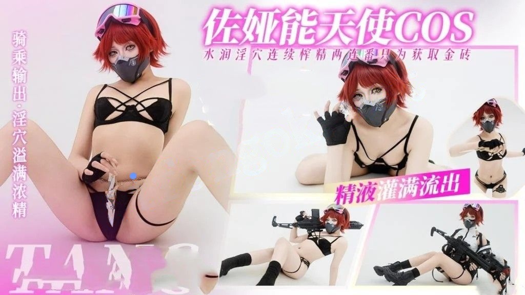 明纱•悠子-三角洲行动佐娅能天使COS淫穴榨精两连番