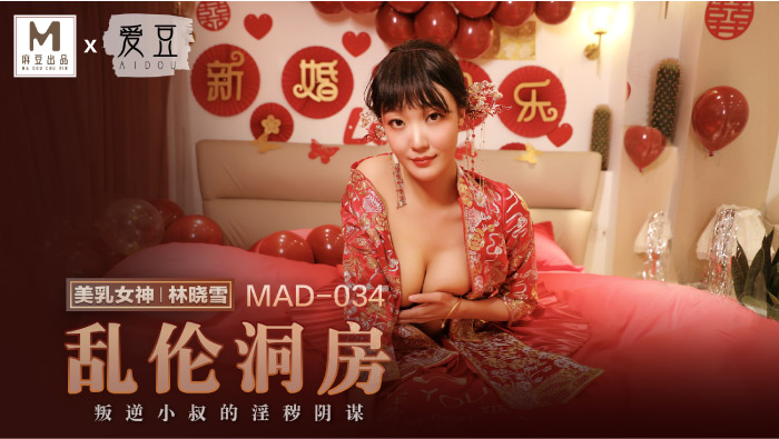 MAD-034-乱伦洞房-正片-麻豆版