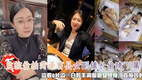 监控偷拍菏泽曹县女副镇长偷晴下属_边看A片边肉眼镜女领导