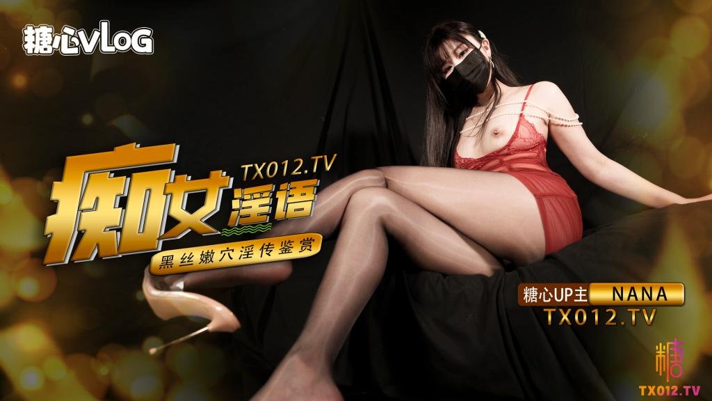 【Nana】痴女淫語系列—超多淫語挑逗，足交，二郎腿，傳教士，後入，各種玩法，最後射在腳上穿上鞋走路