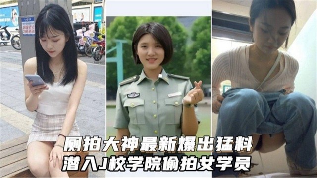 【独家爆料偷拍】大神潜入警校偷拍女学员