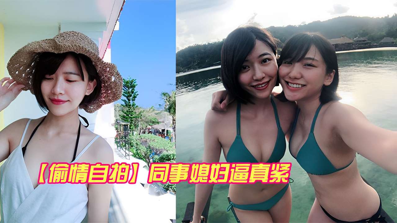 【偷情自拍】同事媳妇逼真紧