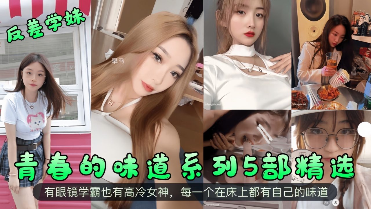 反差学妹】青春的味道系列5部精选!