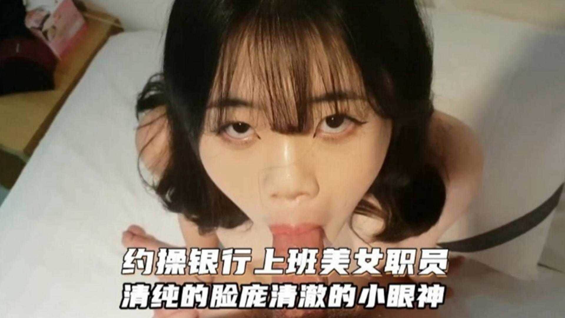 【偷情约炮】约炮银行上班的极品人妻 背着老公口爆我的大鸡巴吃了一嘴的精液