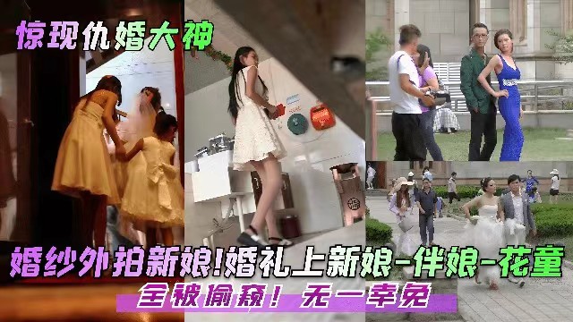 【婚礼偷拍】婚纱外拍新娘，婚礼上新娘伴娘花童全被偷窥无一幸免