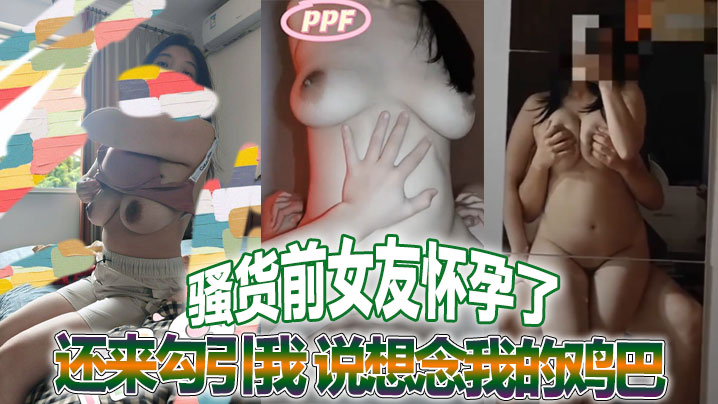 骚货前女友怀孕了还来勾引我 说想念我的鸡巴 真他妈荡妇一个 感谢不嫁之恩  她的绿乌龟老公就惨了