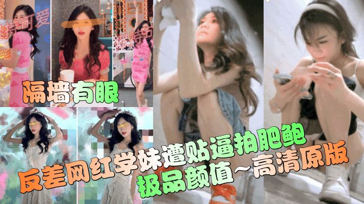 反差网红学妹遭贴逼拍肥鲍极品颜值~高清原版