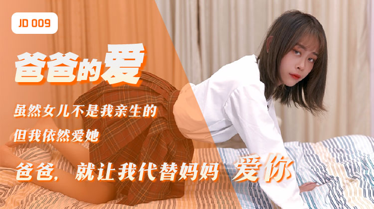 精东影业jd009爸爸的爱