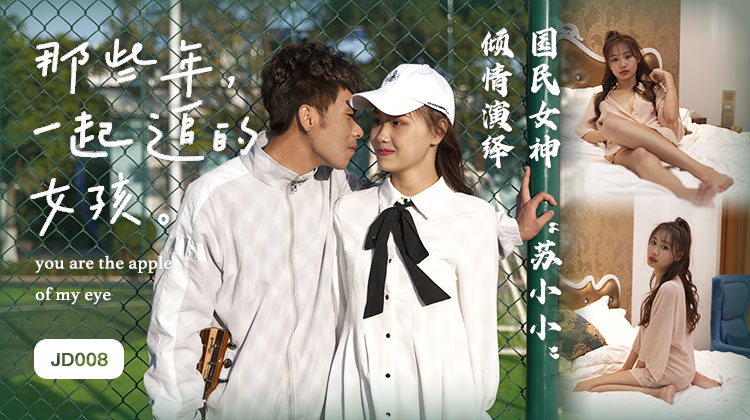 精东影业jd008那些年一起追过的女孩苏小小