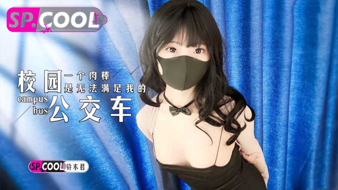 校园公交车铃木君-国产AV,糖心Vlog,铃木君