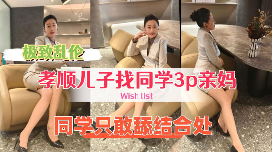 【乱伦】牛逼儿子找来好兄弟来操自己的骚妈处男同学只敢舔逼不敢操真的废