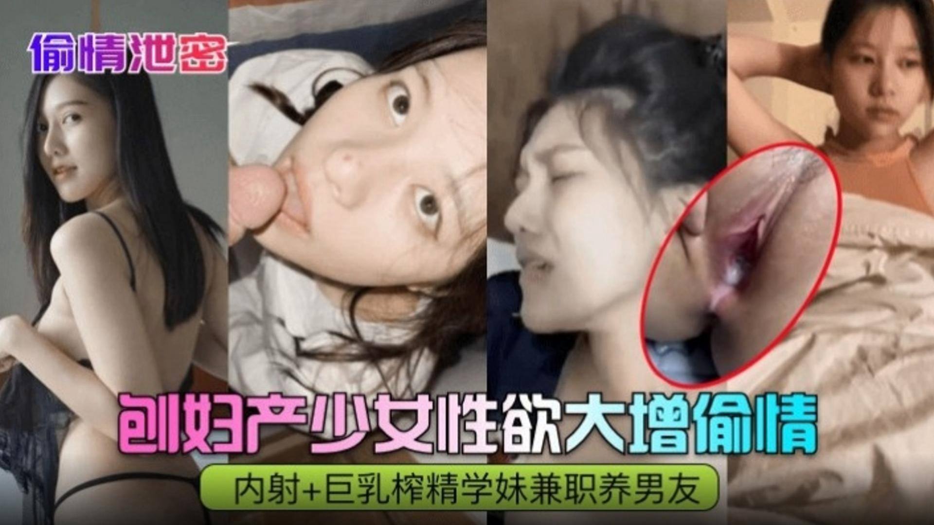 【偷情泄密】剖腹产少妇性欲大增 内射＋巨乳榨精学妹兼职养男友