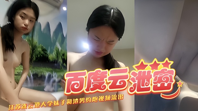 （百度云泄密）江苏连云港大学妹子和渣男约炮视频流出