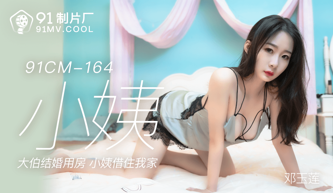 91CM-103《小姨》何雨