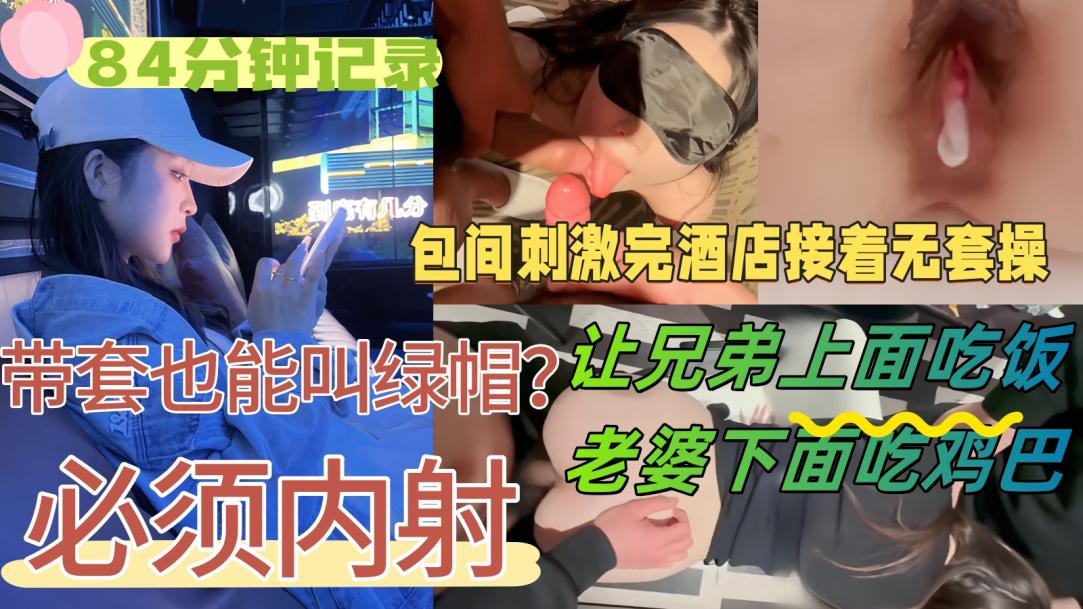 【84分钟记录】好友请我和老婆吃饭，醉意上头提出3P，老婆不觉得羞耻