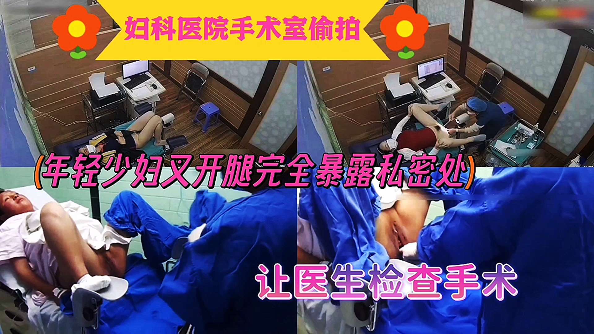 【妇科医院手术室偷拍】年轻少妇叉开腿完全暴露私密处让医生检查_LLD