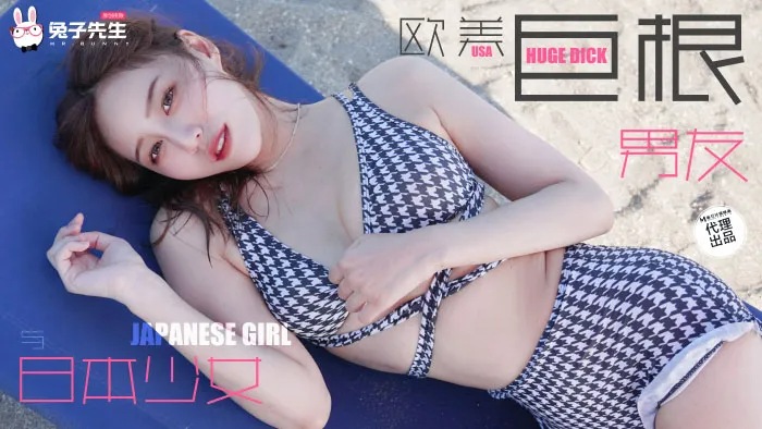 兔子先生TZ-136日本女孩的巨根男友（ZWCP）