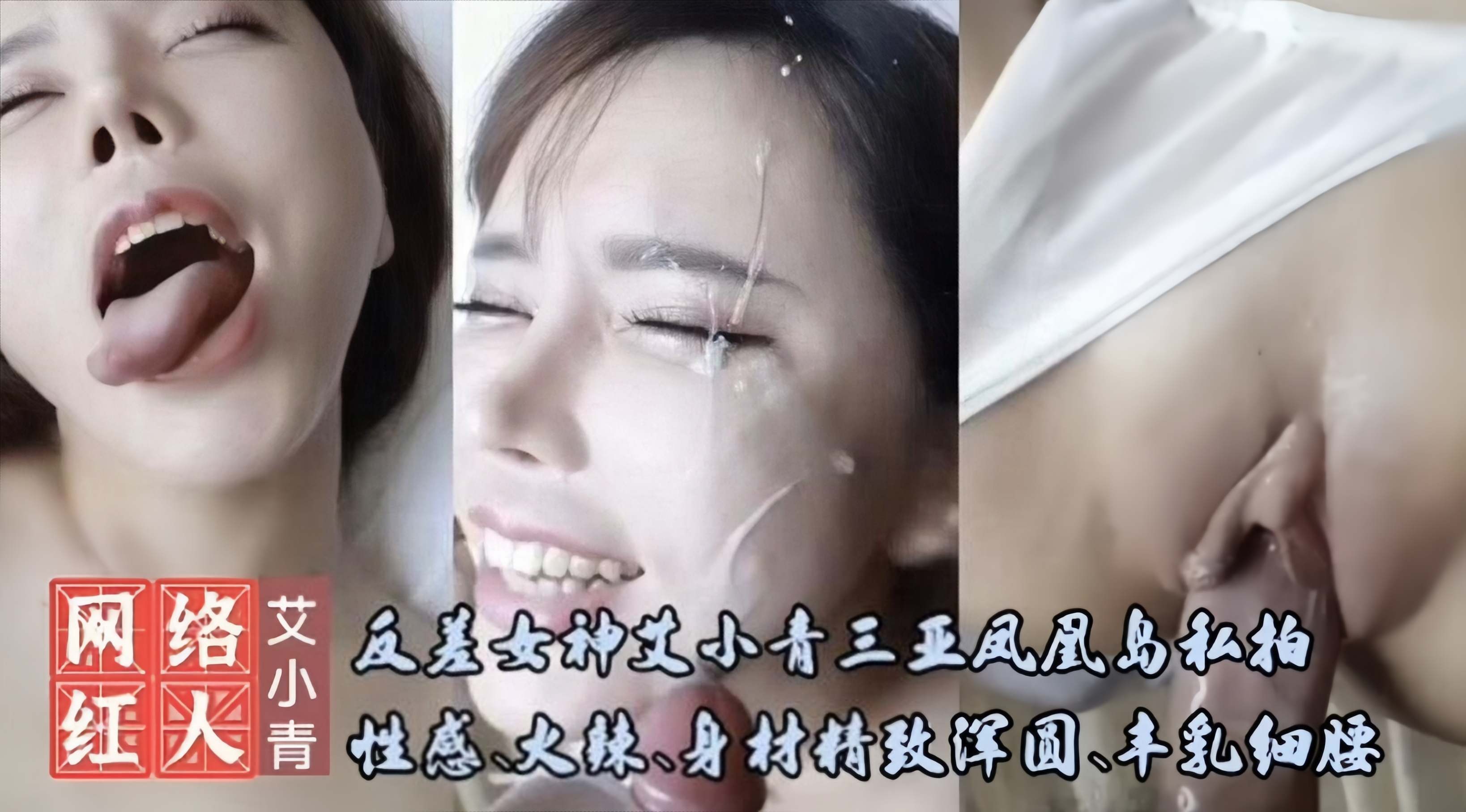 反差女神【艾小青】三亚凤凰岛私拍，性感火辣身材，丰乳细腰高潮爽叫