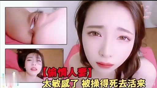 【偷情人妻】太敏威了 被操得死去活来