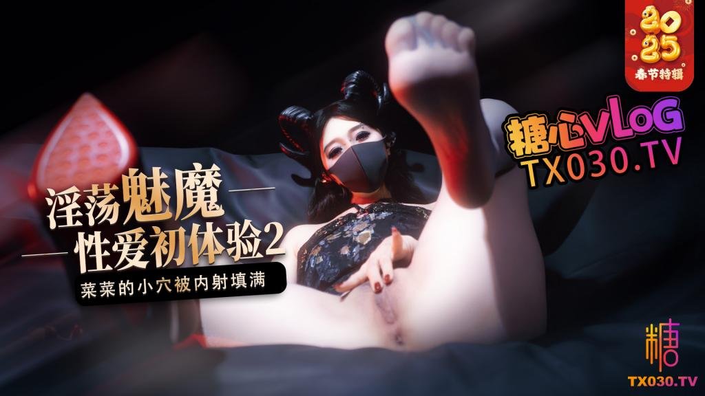 【榨精魅魔】魅魔的性爱体验2成熟的魅魔主动榨精菜菜的小穴被内射填满