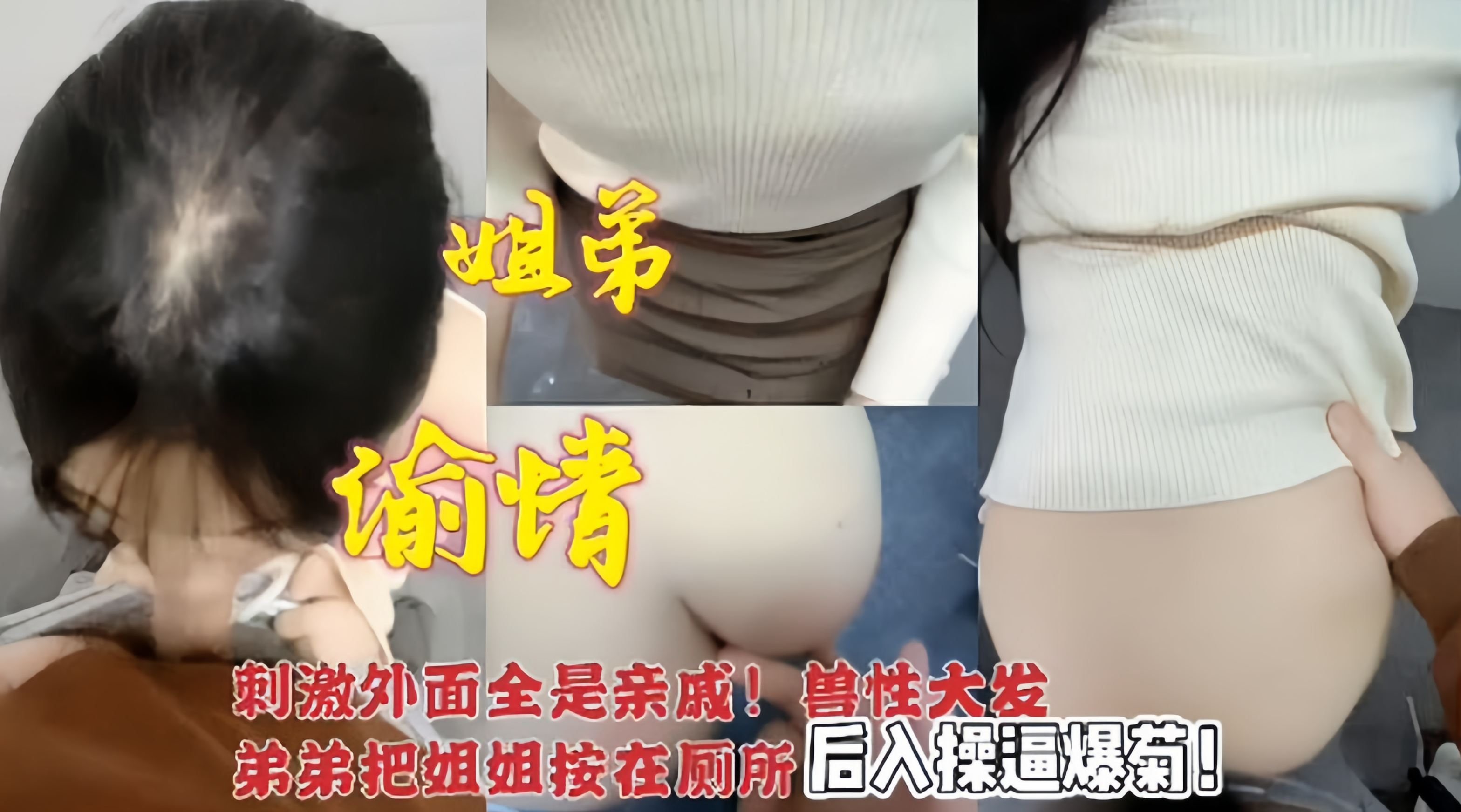 姐弟偷情-外面全身亲戚！弟弟兽性大发把姐姐按在厕所后入操逼爆菊！