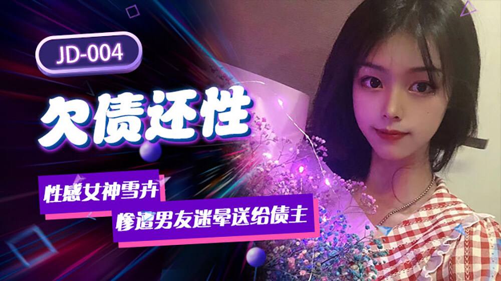 欠债还性性感女神惨遭男友迷晕送给债主