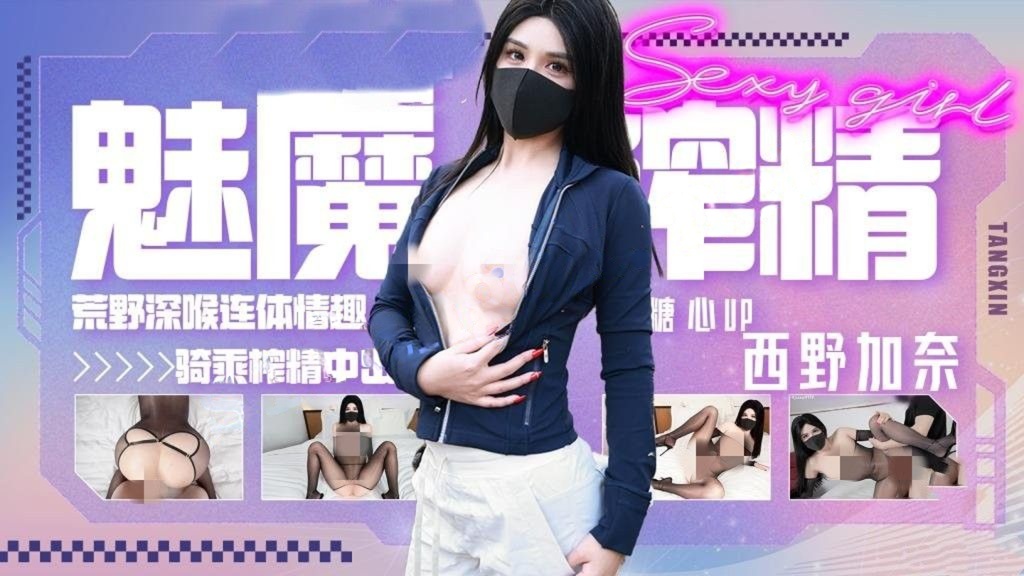 西野加奈-中出魅魔奈奈 荒野深喉吞屌 连体情趣极致魅惑