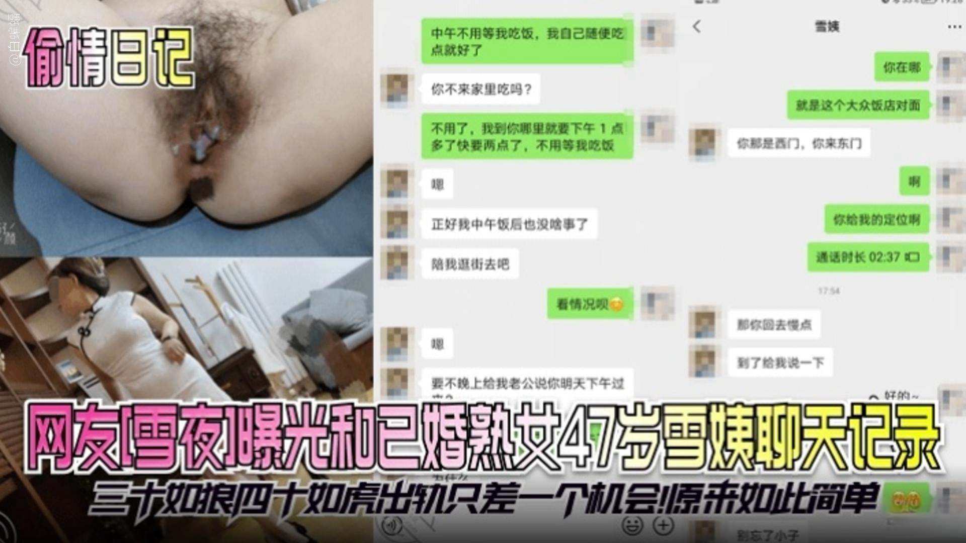 【偷情日记】网红‘雪夜’曝光和已婚熟女47岁雪姨聊天记录，三十如狼四十如虎，只差一个机会原来如此简单