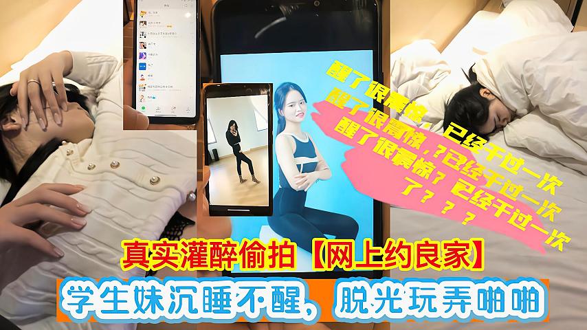 【灌醉偷拍】学生妹醉酒沉睡不醒脱光玩弄啪啪!!!_