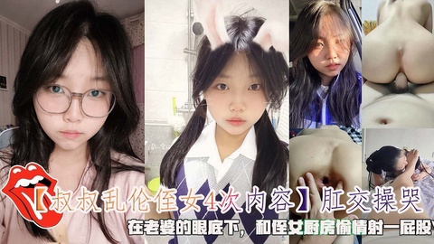 【叔叔乱伦侄女4次】肛交操哭在老婆的眼底下和侄女厨房偷情