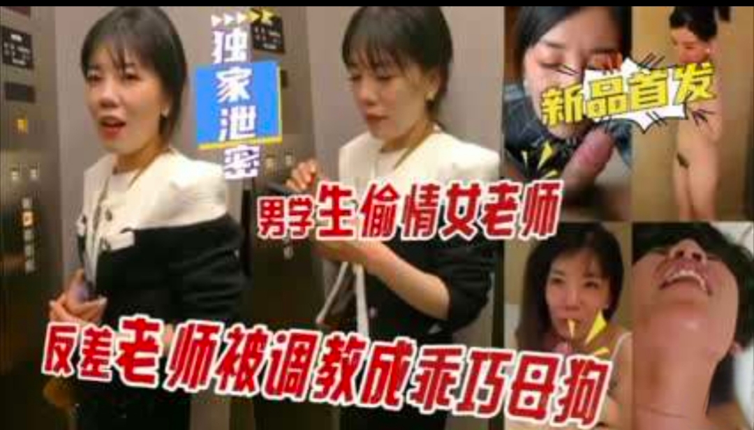 反差大学女老师被男学生调教