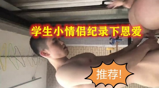 【独家爆料】热恋中的小情侣纪录日常女友被男友的大肌巴肏得大叫求饶