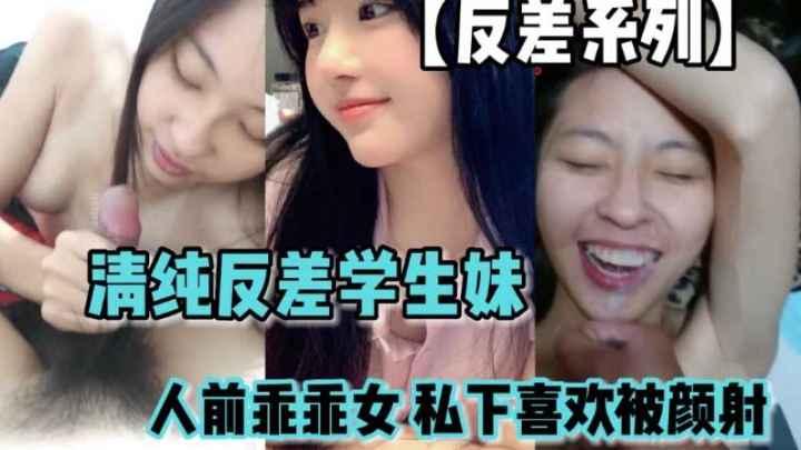 【反差系列】清纯反差学生妹  人前乖乖女  私下喜欢被颜射
