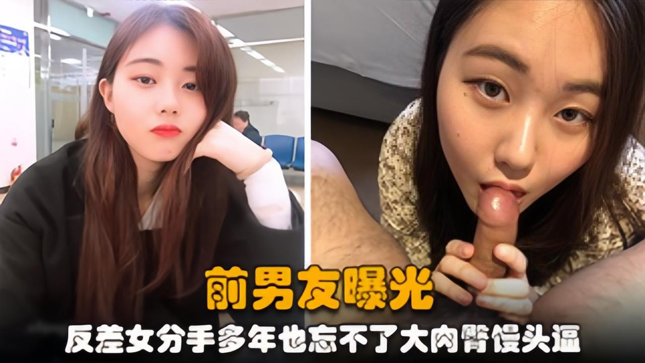 【分手泄密】清纯颜值反差女，分手多年也忘不了大肉棒馒头逼