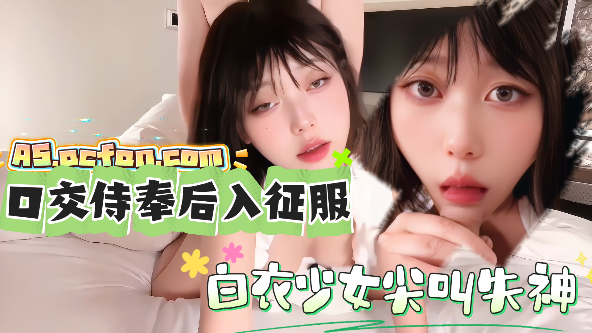 口交侍奉後入征服_白衣少女尖叫失神