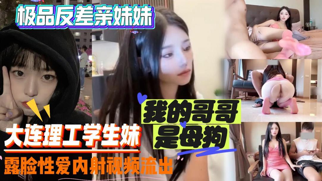 极品反差亲妹妹~我是哥哥的母狗性爱内射流出