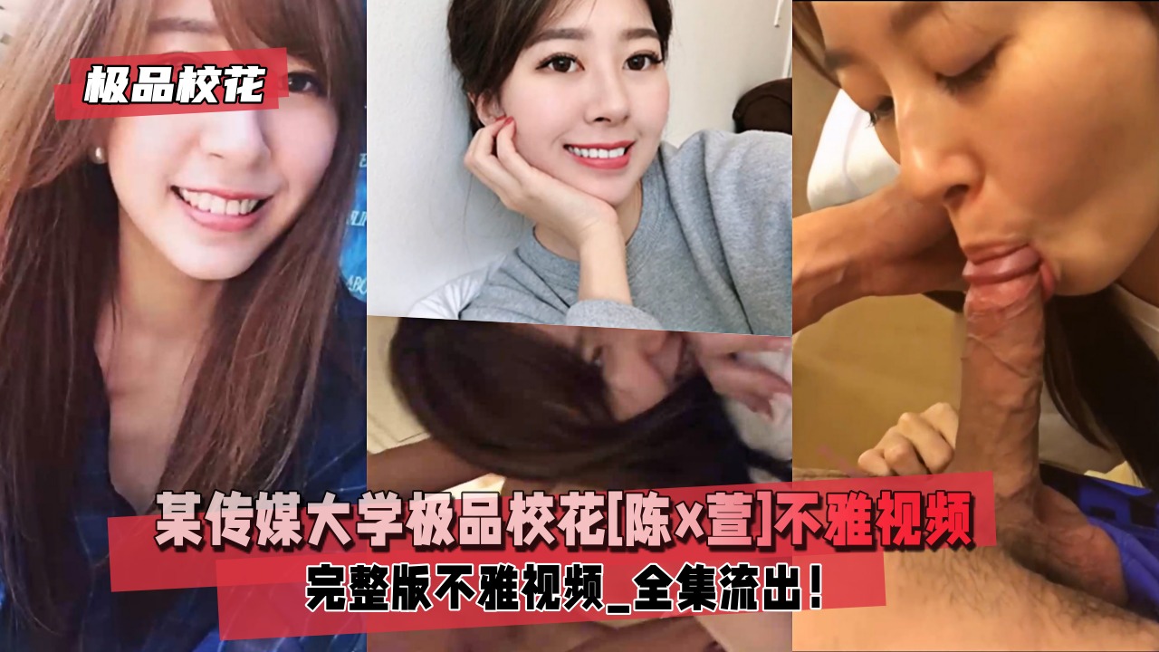 【极品校花】某传媒大学极品校花[陈x萱]不雅视频_全集流出！