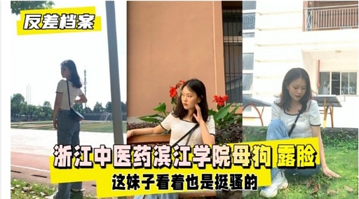 反差档案浙江中医药滨江学院母狗露脸这妹子看着也是挺骚的