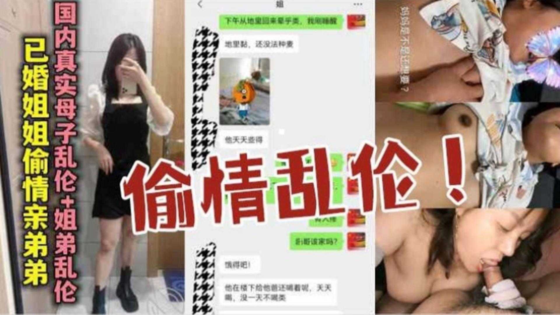 【偷情乱伦】已婚姐姐偷情亲弟弟，勾引得逞全过程详细记录