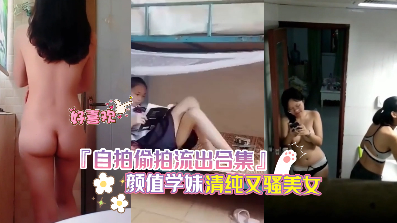 自拍偷拍流出合集2