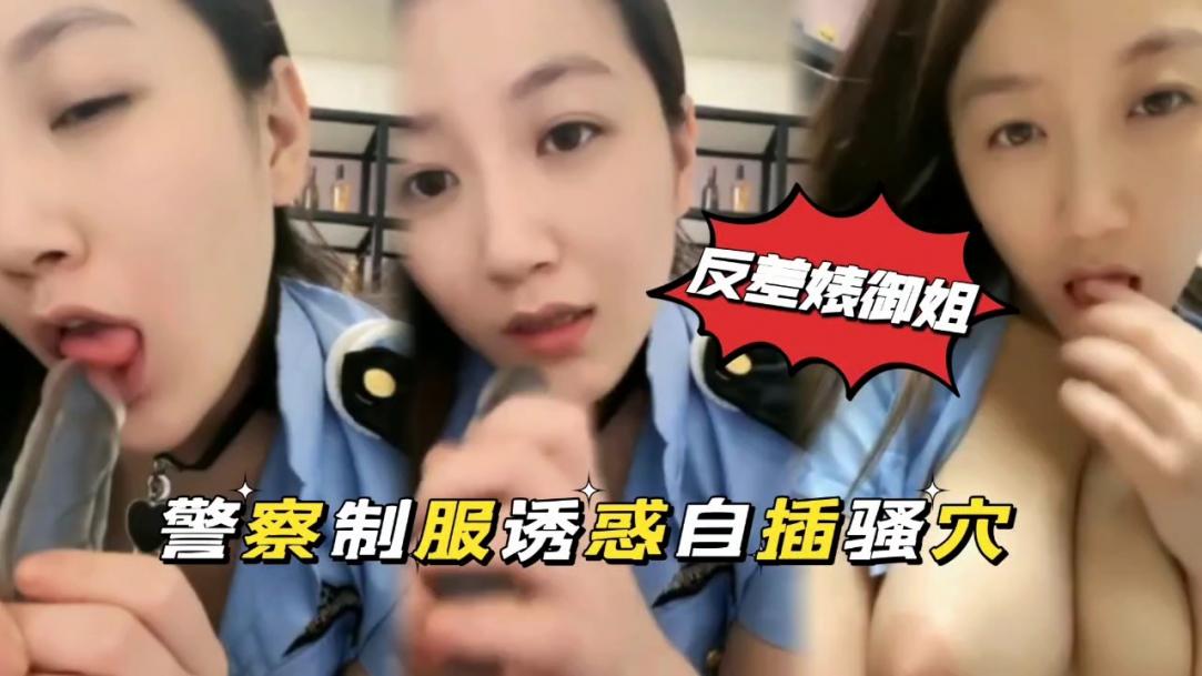 反差婊御姐」警察制服诱惑自插骚穴