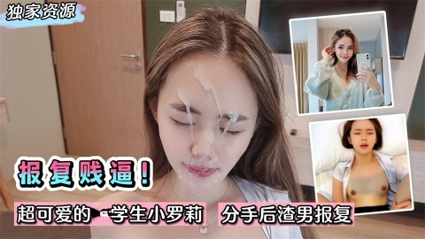【独家】报复你个贱逼超可爱学生小萝莉分手后被渣男啪啪录像」
