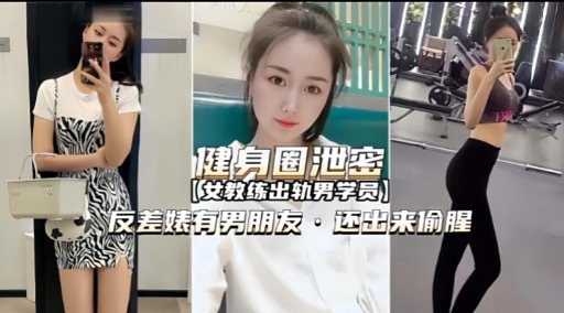 反差婊有男朋友，还出来偷腥