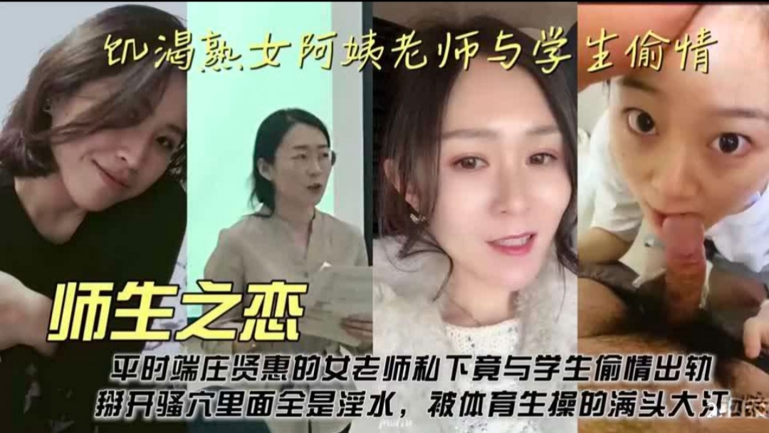 【师生恋】饥渴熟女老师也渴望被学生的大肉棒抽插